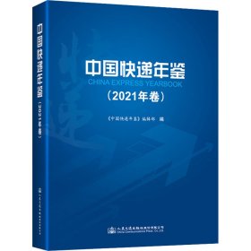 中国快递年鉴(2021年卷)