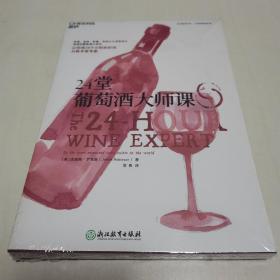 24堂葡萄酒大师课