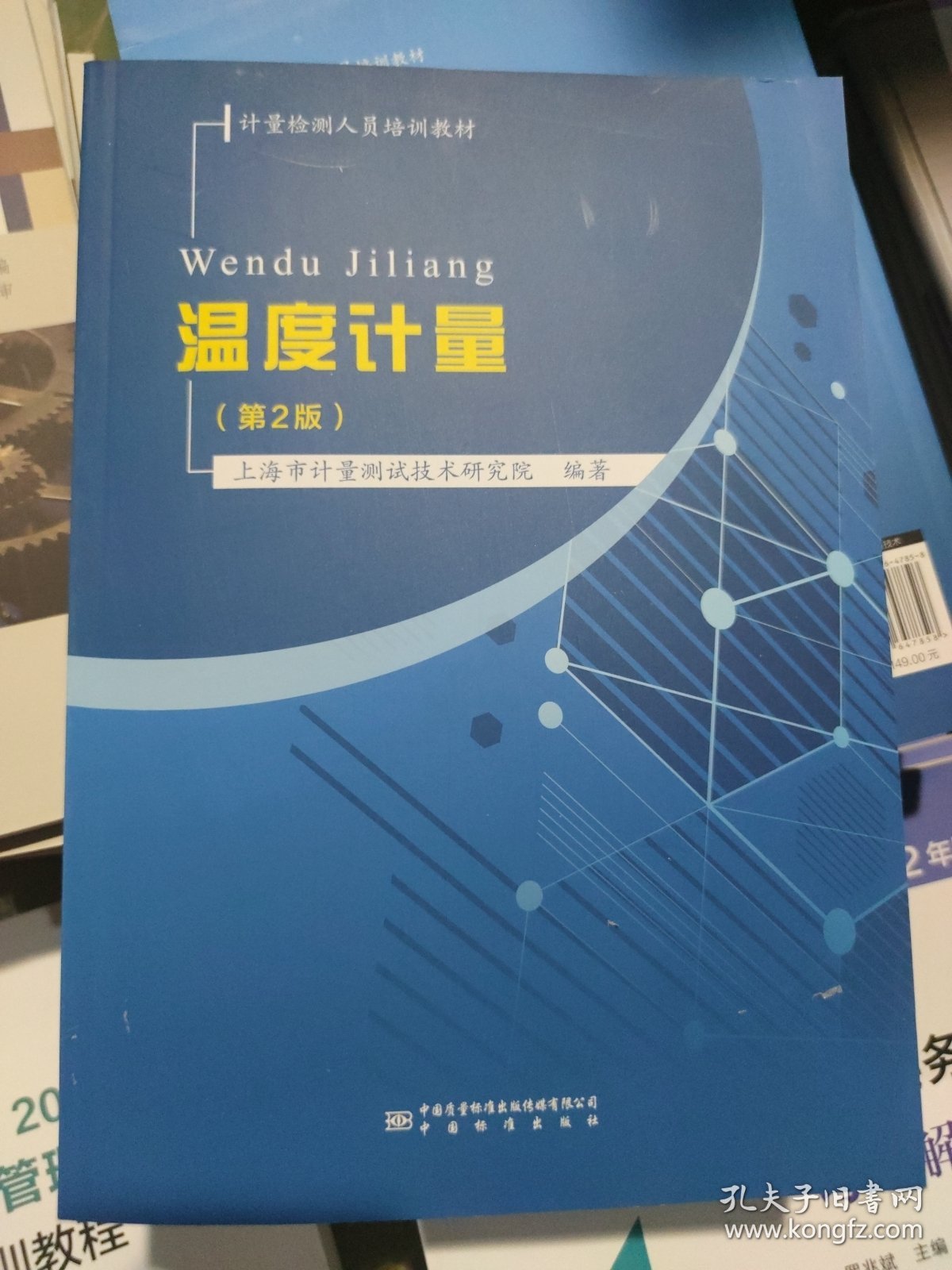 温度计量(第2版计量检测人员培训教材)