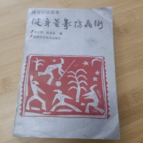 健身益寿防病术