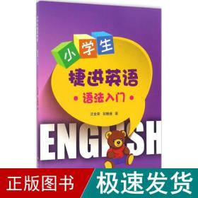 小学生捷进英语 语法入门