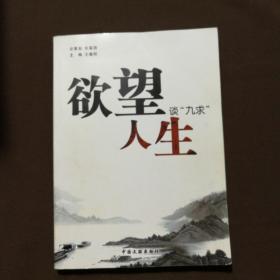 欲望人生谈“九求”