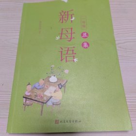 新母语一年级·丑集（全彩注音，梅子涵作序推荐！亲近母语2021儿童阅读研究成果)