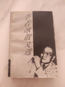 李若冰散文选