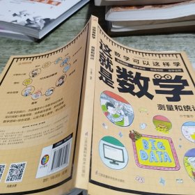 这就是数学（全3册）贴合数学课程标准，内容覆盖中小学数学知识体系