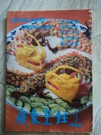 广东烹饪 1988年 第1期