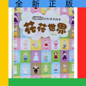 小猪花花认知成长绘本(共3册)(精)