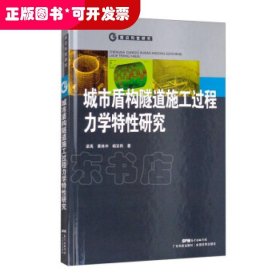 城市盾构隧道施工过程管片力学特性研究