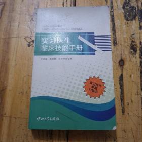 实习医生临床技能手册