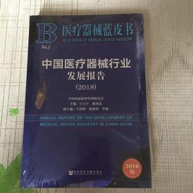 医疗器械蓝皮书：中国医疗器械行业发展报告（2018）