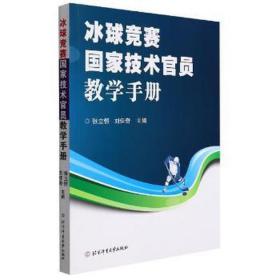 冰球技术竞赛手册 体育理论 张立恒，刘佳奇  新华正版