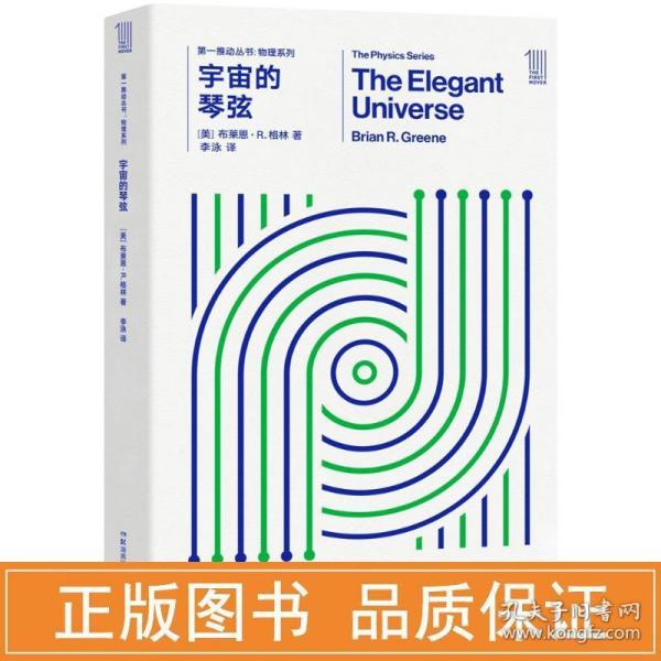 第一推动丛书 物理系列:宇宙的琴弦