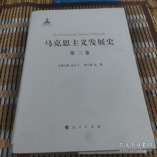 马克思主义发展史（第三卷）：马克思主义在论战和研究中日益深化（1875-1895）