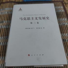 马克思主义发展史（第三卷）：马克思主义在论战和研究中日益深化（1875-1895）