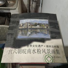 宫六朝皖南水粉风景画集：世界文化遗产徽州古村落