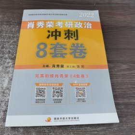 肖秀荣2022考研政治肖四肖八之冲刺8套卷可搭徐涛核心考案腿姐陆寓丰考研政治