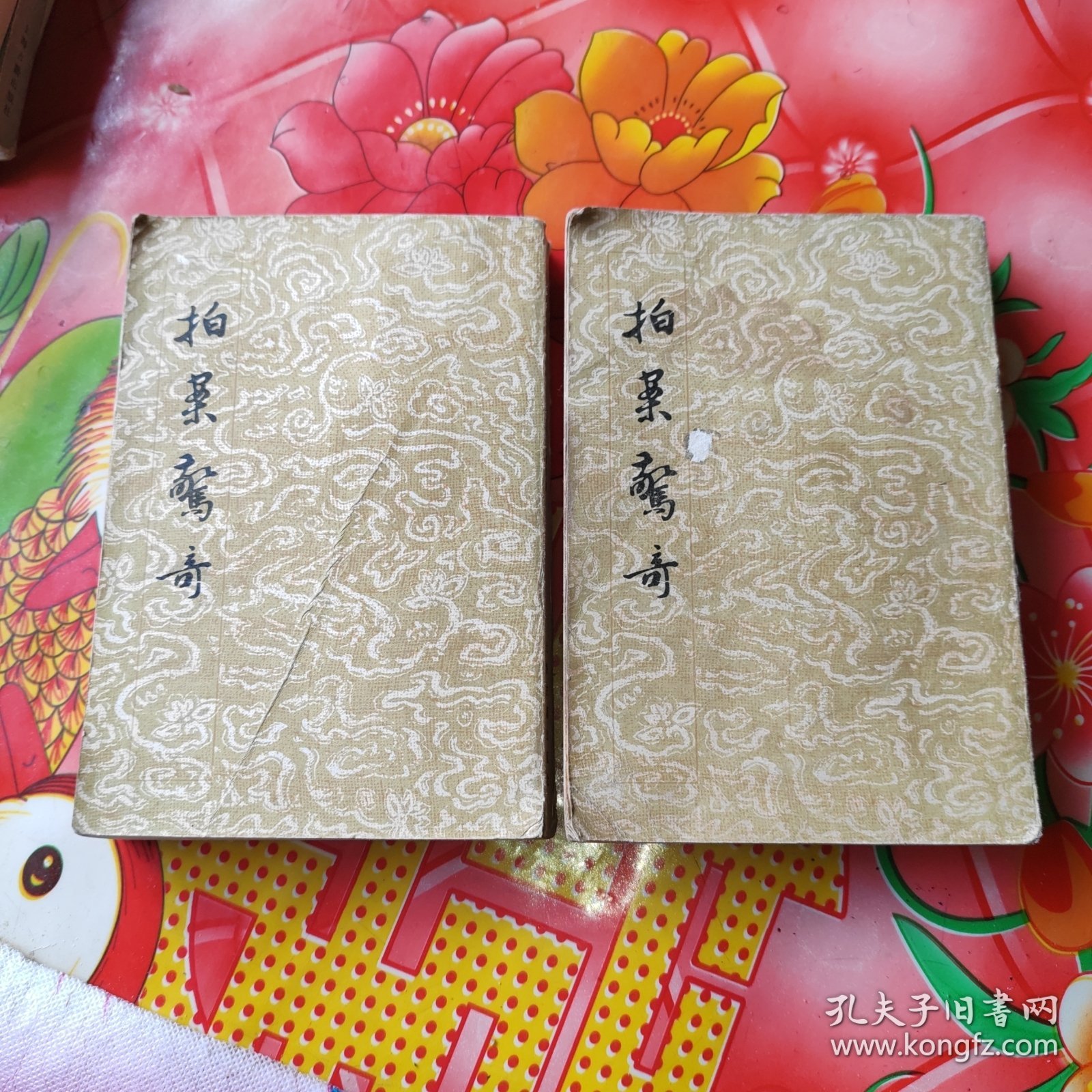 拍案惊奇：上，下册。2册合售。