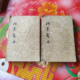 拍案惊奇：上，下册。2册合售。