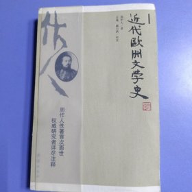 近代欧洲文学史