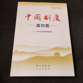 中国制度面对面—理论热点面对面2020