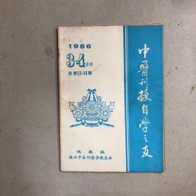 中医刊授自学之友1986年3-4合刊