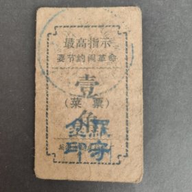 安徽省芜湖市机床维修厂食堂菜票