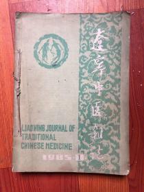 辽宁中医杂志1985年（1——12全年）