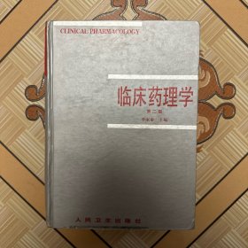 临床药理学 第二版