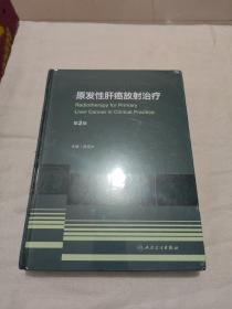 原发性肝癌放射治疗（第2版）