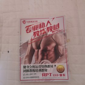 专业私人教练教材 RPT. 13.0体系