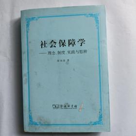 社会保障学，理念，制度，实践与思辨