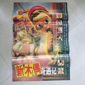 《新木偶奇遇记》电影海报