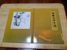 中国美术丰碑