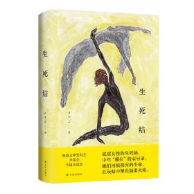 生死结 中国现当代文学 尹学芸 新华正版