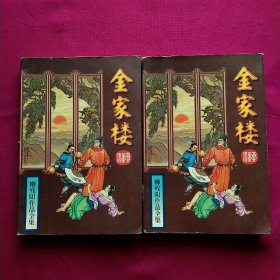 柳残阳武侠:金家楼(上下)。多单合并一单运费，首单10元，续重每一本书加1元。