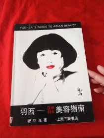 羽西—亚洲妇女美容指南