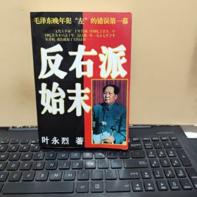 反右派始末:中国第一部最具权威的反右史（书品佳，感觉像是未翻阅过，详细参照书影）5-8