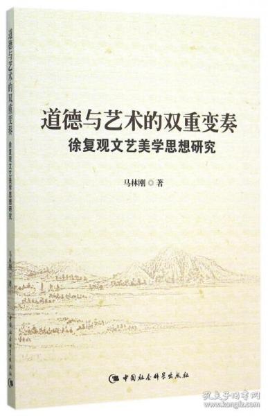 道德与艺术的双重变奏(徐复观文艺美学思想研究) 普通图书/文学 马林刚 中国社科 9787516163221