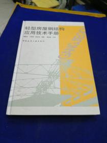 轻型房屋钢结构应用技术手册