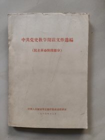 中共党史教学阅读文件选编(民主革命阶段部分)