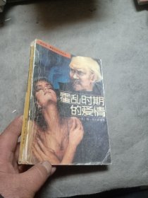 霍乱时期的爱情