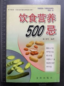 饮食营养500忌