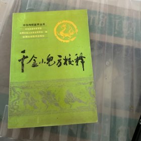 千金小儿方校释【品好】