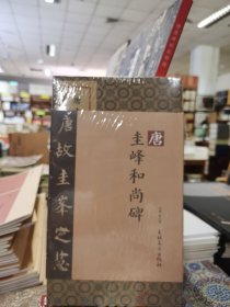 法书名品典藏碑帖——唐圭峰和尚碑