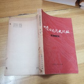 内蒙古近代史论丛 第一輯