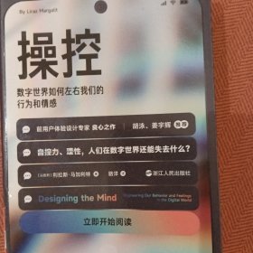 心悦读丛书·操控 : 数字世界如何左右我们的行为和情感