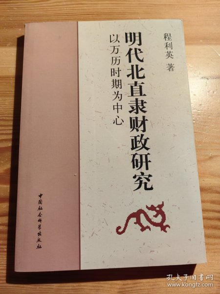 明代北直隶财政研究