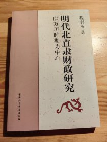 明代北直隶财政研究