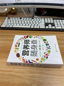 营养师随身查【第二版】