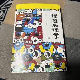 怪癖心理学（人生金书·裸背）